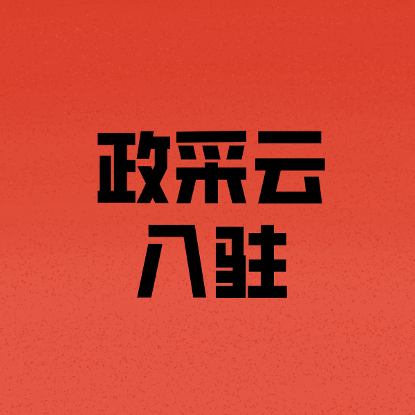 赣榆政采云注册