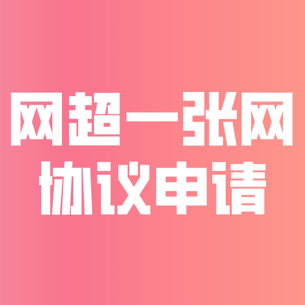 赣榆网超一张网协议申请