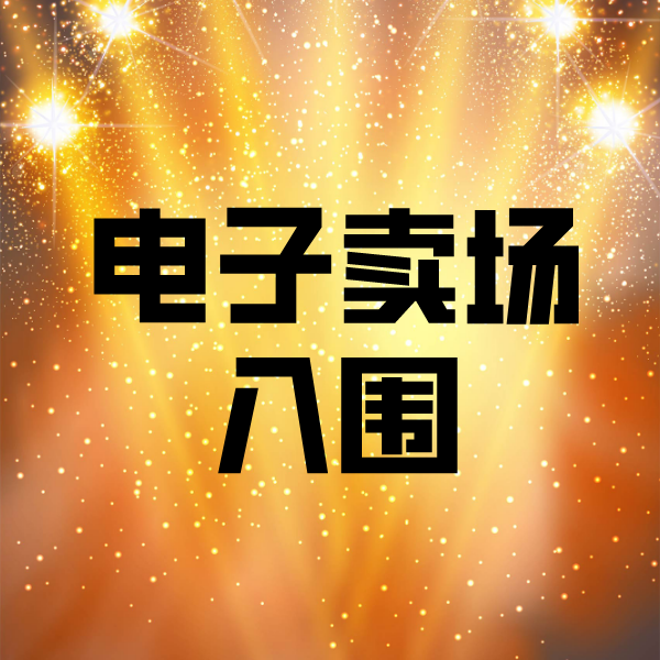 赣榆电子卖场入围