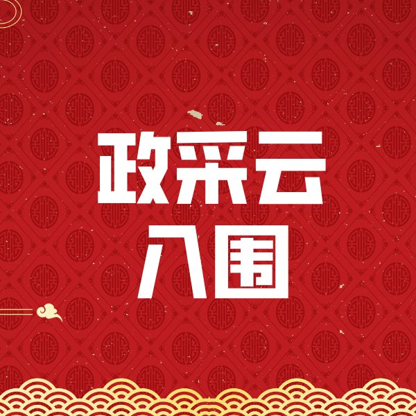 赣榆政采云入围