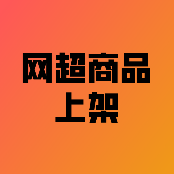 赣榆政采云产品上架