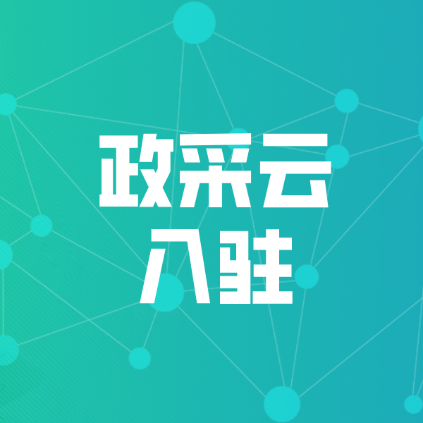 赣榆政采云入驻